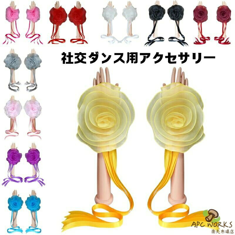 社交ダンス用アクセサリー 立体的�