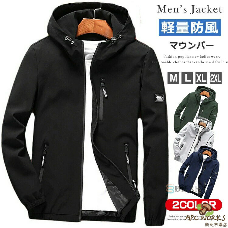 乐天商城 - マウンテンパーカー 薄手 メンズ 撥水加工 ウインドブレーカー 上着 軽いジャケット ジャンパー ブルゾン パーカー マウンテンジャケット フード アウトドア スポーツ ランニング 自転車 釣り 登山 ゴルフ キャンプ 軽量 作業服 秋 秋服 春 春物