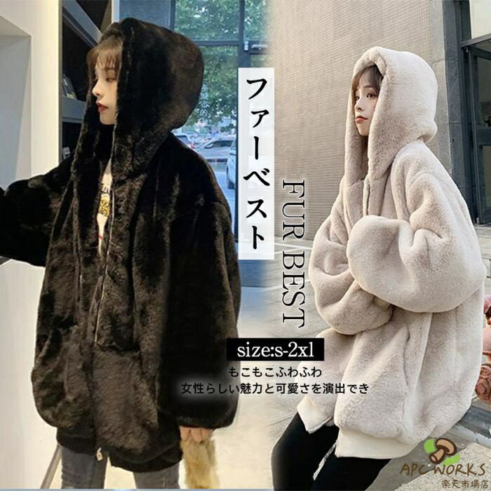 Rakuten - ファーコート レディース ボアコート フェイクファーコート フェイクファー パーカー フード付き レディース 毛皮コート フード ミディアム丈 アウター パーカー 無地 ボアジャケット もこもこ ふわふわ 暖かい 秋冬 おしゃれ 通勤
