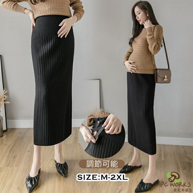 マタニティ スカート オフィス タイトスカート ニットスカート タイト 膝下丈 リブ レディース 秋 冬 産前産後兼用 妊娠 妊婦 ロング丈 ウエスト 調整 オフィス カジュアル 大きいサイズ おしゃれ 仕事着 ボトムス