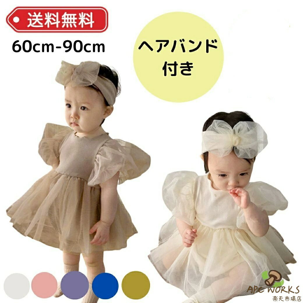 ベビードレス 結婚式 ベビー ドレス ワンピース 半袖 セレモニードレス ベビー服 新生児 女の子 セレモニー 退院 春 夏 秋 冬 ヘアバンド 赤ちゃん かわいい おしゃれ バースデー ハーフバースデー くすみ ピンク 1歳 誕生日 60 70 80 90 お呼ばれ プリンセス