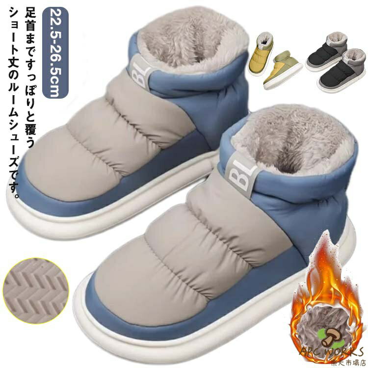 ルームブーツ ルームシューズ スリッパ もこもこ メンズ レディース ボア 軽量 暖か 室内履き 足首 ボア 水洗い可能 来客 おしゃれ 女子会 ルームウェア オフィス 厚底 暖か 滑り止め 室内履き 洗える OL 裏起毛 冷え防止 寒さ対策 あったかい 部屋 紳士 婦人 送料無料