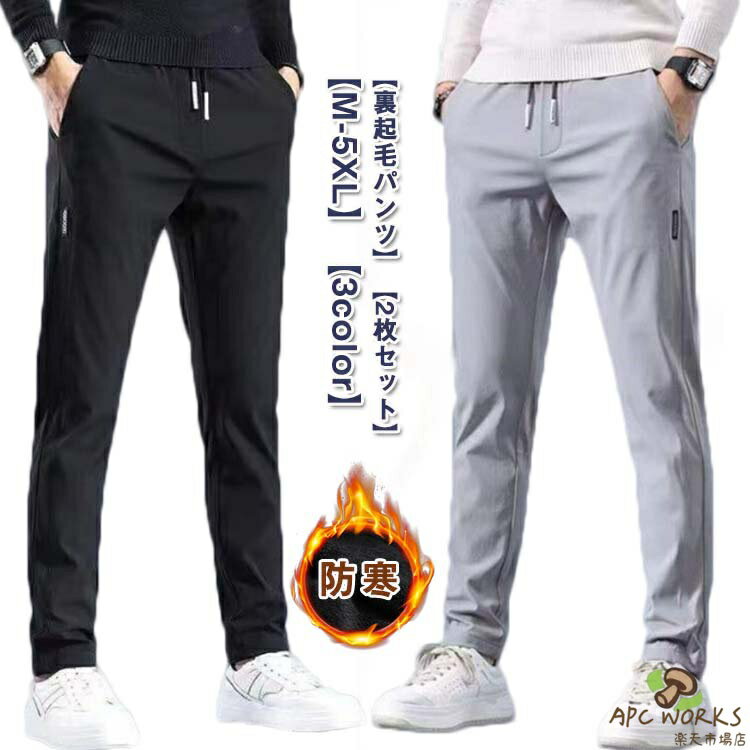 乐天商城 - 同色の2枚セット 裏起毛 チノパン メンズ ゴルフパンツ ストレッチ パンツ スキニーパンツ 秋冬 イージーパンツ 伸縮性 防寒 細身 美脚 暖 パンツ 無地 シンプル おしゃれ 黒 グレー 秋服 冬服 ウエストゴム 大きいサイズ 暖かい カジュアル 送料無料
