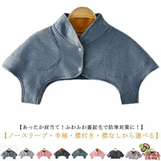 【あったか肩当て！ふわふわ裏起毛で防寒対策に！】【ノースリーブ・半袖・襟付き・襟なしから選べる】軽くて暖かい。軽いのでずっと身に付けていても、肩がこらず身体に負担がかかりません。前開きタイプでボタンで止められる仕様になっております。裏起毛素材で軽くてあたたかい肩当てです。就寝のときにふとんから肩が出て冷えるのを防ぎます。贈り物としてもオススメです！ サイズ M L XL サイズについての説明 M 肩幅42cm バスト97cm 体重60kg以下L 肩幅46cm バスト105cm 体重60-70kgXL 肩幅51cm バスト115cm 体重70-85kg 素材 ポリエステル 色 01 02 03 04 05 06 07 08 備考 ●サイズ詳細等の測り方はスタッフ間で統一、徹底はしておりますが、実寸は商品によって若干の誤差(1cm〜3cm )がある場合がございますので、予めご了承ください。 ●製造ロットにより、細部形状の違いや、同色でも色味に多少の誤差が生じます。 ●パッケージは改良のため予告なく仕様を変更する場合があります。 ▼商品の色は、撮影時の光や、お客様のモニターの色具合などにより、実際の商品と異なる場合がございます。あらかじめ、ご了承ください。 ▼生地の特性上、やや匂いが強く感じられるものもございます。数日のご使用や陰干しなどで気になる匂いはほとんど感じられなくなります。 ▼同じ商品でも生産時期により形やサイズ、カラーに多少の誤差が生じる場合もございます。 ▼他店舗でも在庫を共有して販売をしている為、受注後欠品となる場合もございます。予め、ご了承お願い申し上げます。 ▼出荷前に全て検品を行っておりますが、万が一商品に不具合があった場合は、お問い合わせフォームまたはメールよりご連絡頂けます様お願い申し上げます。速やかに対応致しますのでご安心ください。