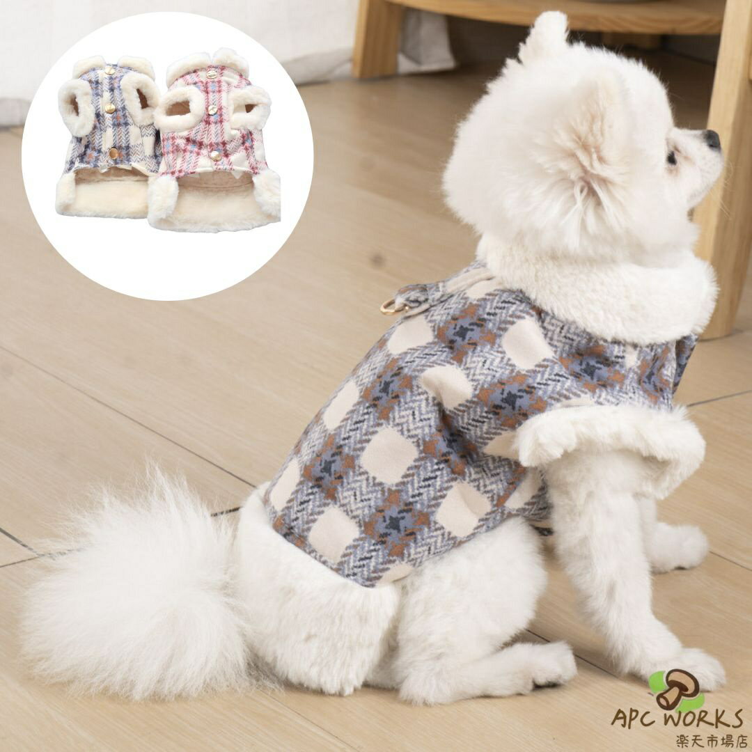 犬 服 秋冬 コート わんちゃん 小型犬 防寒 チェック柄 中型犬 ふわもこ 裏起毛 あったか トイプードル マルプー ビション おしゃれ 可愛い ドッグウェア ペットウェア 着脱簡単 冬服 sx s m l xl 2xl ブルー レッド シーズー コーギー 散歩