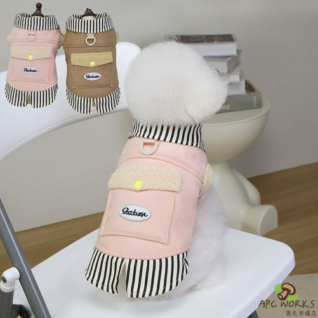 犬服 コート 冬 防寒 小型犬 中型犬 もこもこ 裏ボア ジャケット リード穴付き ポケット付き おしゃれ 可愛い トイプードル ポメラニアン シーズー チワワ ダックス ピンク ベージュ ストライプ お菓子入れ 散歩 リード かわいい ハーネス