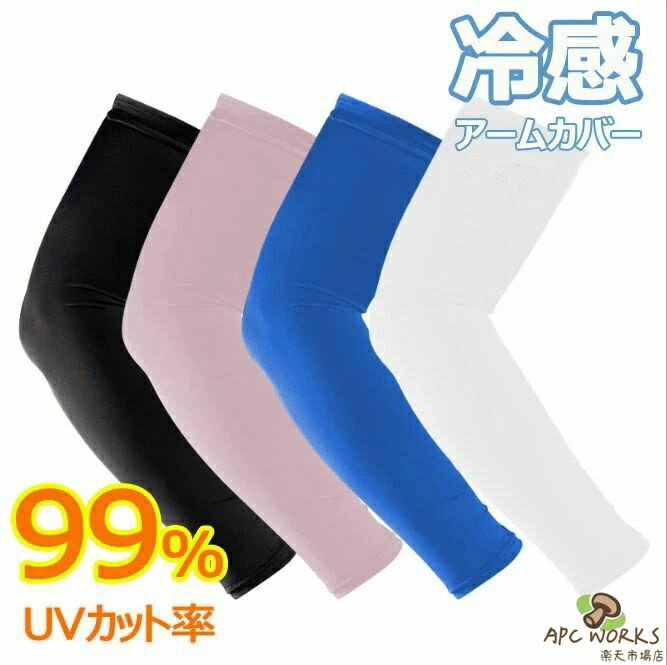 乐天商城 - 接触冷感 アームカバー UVカット率99％ 吸汗速乾 冷感 アームウォーマー メンズ レディース 可愛い アーム カバー uv 紫外線 日焼け防止 日焼け対策 フィット感 伸縮性 通気性 ひんやり 腕カバー スポーツ用 男女兼用 送料無料