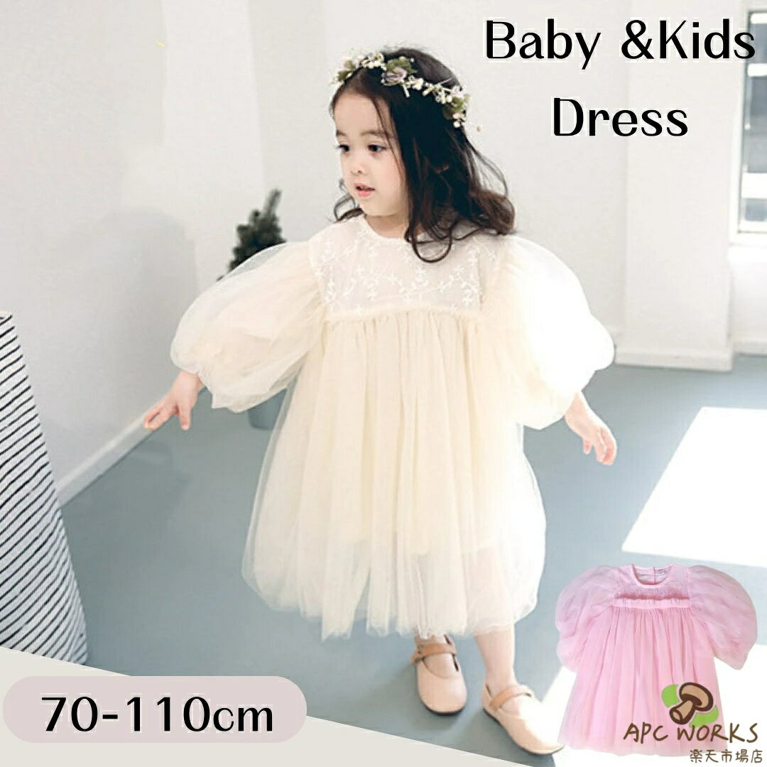 ベビードレス 結婚式 ベビー ドレス ワンピース チュール ベビー服 プリンセス 女の子 セレモニードレス 長袖 春 夏 秋 冬 赤ちゃん かわいい おしゃれ フォーマル 1歳 誕生日 服 姉妹お揃い 百日 出産祝い ギフト 70 80 90 100 110 お呼ばれ プリンセス