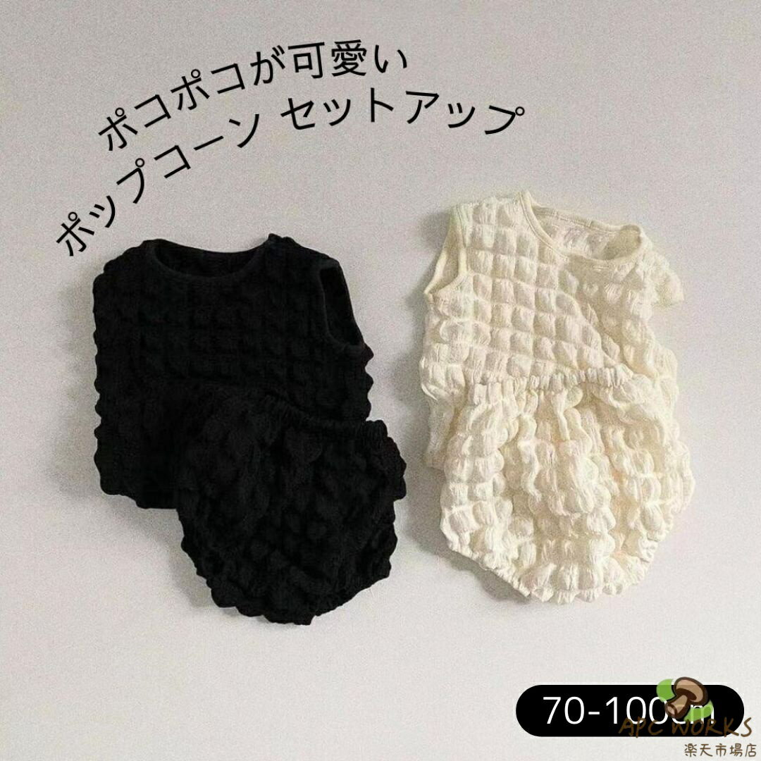 シンプルなベビー ロンパース上下セットですトレンドのポコポコ素材！トレンドのポップコーン上下セット男の子にも女の子にもお使いいただけます出産祝いにもおすすめです【サイズ】 サイズ(cm) | 着丈 | バスト | パンツ丈 | ヒップ | ウエスト 70 | 31 | 30.5 | 23 | 32 | 20cm 80 | 34 | 32 | 24 | 34 | 21cm 90 | 37 | 33.5 | 25 | 36 | 22cm 100 | 40 | 35 | 26.5 | 38 | 23cm【カラー】ホワイト・ブラック【素材】コットン ・ポリエステル【ご注意】・海外製品のため、日本製と比べると糸の始末やほつれ、縫製が甘いものが多いです。 一点一点検品をして発送しておりますが、予めご了承頂けますと幸いです。・お洋服以外の付属品はつきません。・お使いのモニターの発色具合によって、実際のものと色が異なる場合がございます。ベビー服 女の子 夏 半袖 セットアップ 上下セット おしゃれ かわいい ポップコーン ベビー ベビー服 赤ちゃん 赤ちゃん服 服 ふわふわ Tシャツ トップス パンツ シンプル ホワイト ブラック 白 黒 シンプル 出産祝い 出産ギフト 70cm 80cm 90cm 100cm メール便 おしゃれ かわいい 新生児 出産祝い ポップコーン ノースリーブ 夏服 男の子 女の子