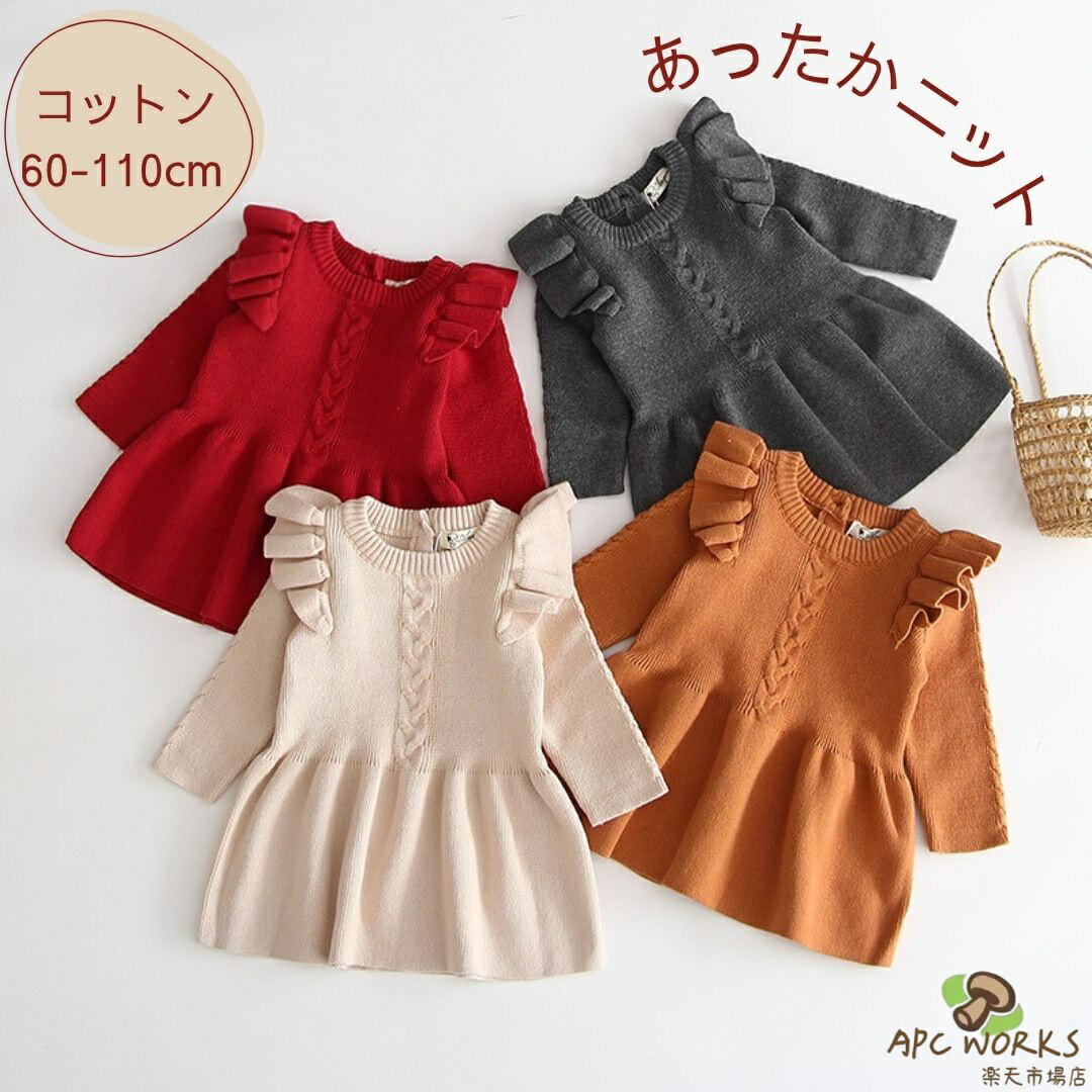 ベビー ワンピース 長袖 ベビー服 女の子 韓国 子供服 赤ちゃん 服 ベビーワンピース チュニック キッズ ニット ワンピ フリル フレア ガーリー シンプル 子ども服 カジュアル 60 70 80 90 100 110