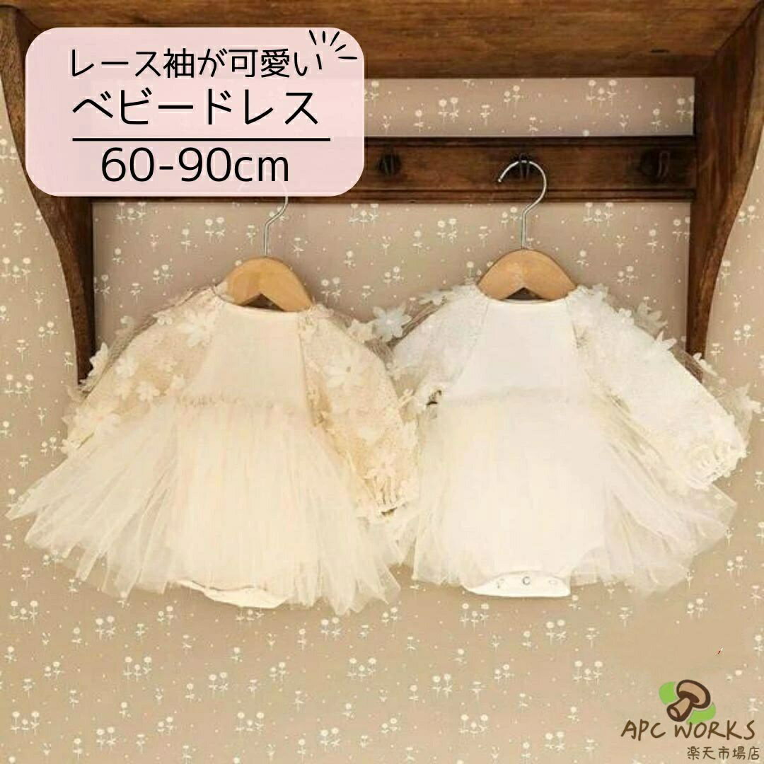 セレモニードレス ベビードレス ベビー ドレス ワンピース 長袖 ハーフバースデー セレモニー 結婚式 ホワイト ベージュ 子供 キッズ ベビー服 ワンピ チュール 姉妹 お揃い 服 赤ちゃん かわいい おしゃれ 70 80 90 秋 冬 春 お呼ばれ プリンセス