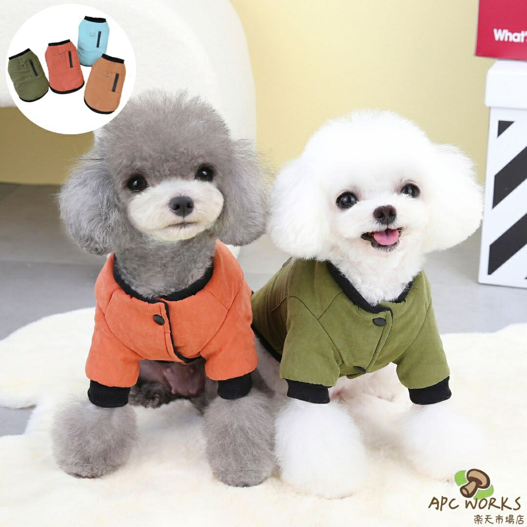 小型犬 コート 冬 犬服 中型犬 リード穴付き 中綿 あったか ジッパー付き アウター ダックス チワワ トイプードル 防寒 ベスト お散歩用 ペット服 くすみ シンプル おしゃれ かわいい オレンジ カーキ ブラウン ブルー ポケット付き