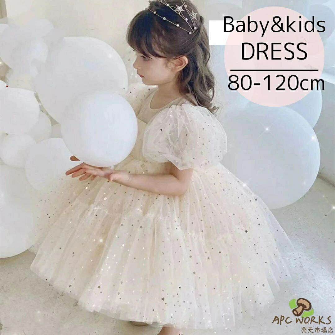 ベビードレス ワンピース 結婚式 ドレス キッズ プリンセス 子供 べビー 赤ちゃん ベビー服 女の子 ハーフバースデー 子供ドレス チュール ふんわり 半袖 子供服 子ども服 誕生日 発表会 フォーマル ベージュ 姉妹お揃い 姉妹 80 90 100 110 120