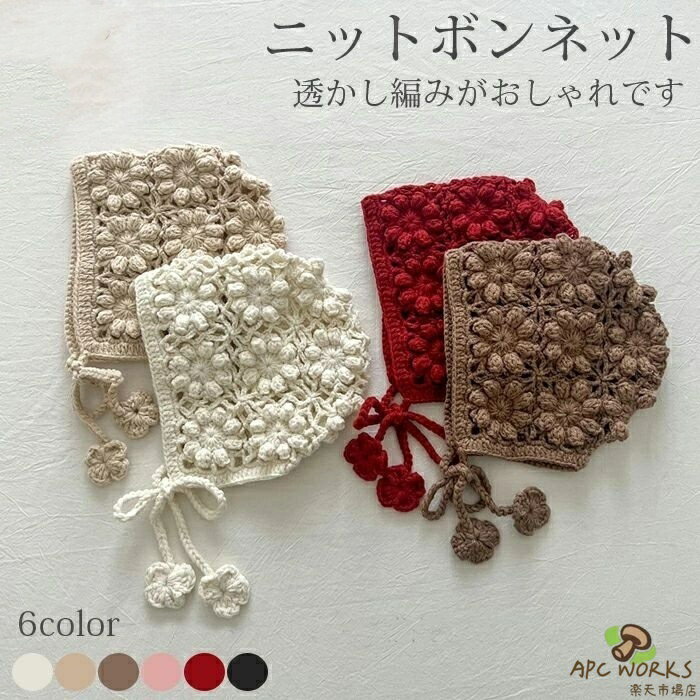 ニットボンネット 韓国子供服 帽子 ベビー 女の子 ナチュラル シンプル おしゃれ かわいい 透かし編み スカラップ ボンネット ニット ベビー帽子 あご紐 アクセント ナチュラルカラー コットン フリーサイズ 0歳 1歳 ギフト プレゼント