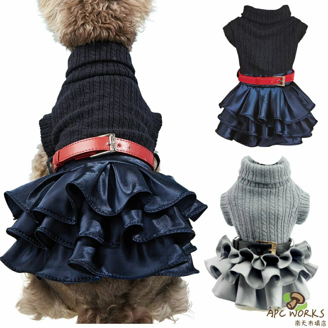小型犬 中型犬 ドッグウェア 犬 冬 ドレス スカート 撮影 冬服 ニット フリルワンピース ベルト付き ドレス風 トイプードル マルプー ビション お出かけ服 防寒 可愛い ペット服 記念撮影 誕生日 XS S M L XL ネイビー グレー