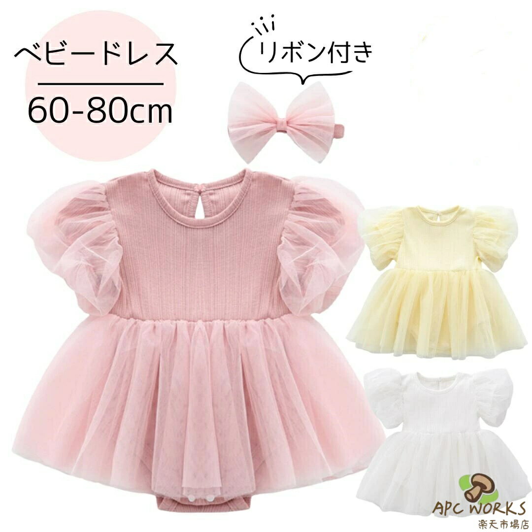 ベビードレス 結婚式 ベビー ドレス 半袖 ヘアバンド付き ワンピース ドレス ハーフバースデー ベビー服 新生児 退院 ロンパース 女の子 春 夏 秋 冬 ヘアバンド セレモニードレス 赤ちゃん かわいい おしゃれ お宮参り 60 70 80 お呼ばれ プリンセス