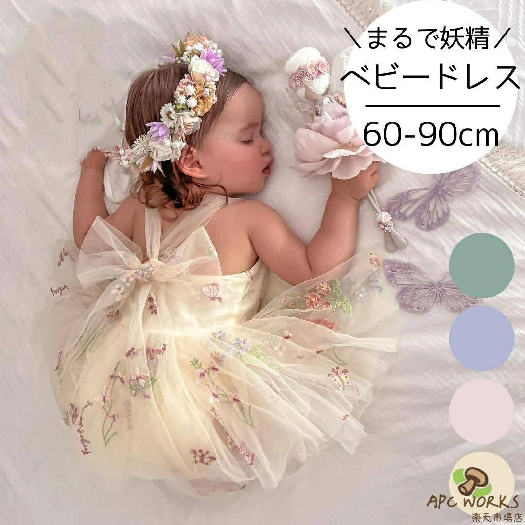 ベビードレス ベビー ドレス 赤ちゃん ワンピース セレモニードレス セレモニー チュール パープル グリーン ピンク ホワイト 緑 紫 女の子 かわいい おしゃれ 結婚式 ハーフバースデー お宮参り お食い初め 60 70 80 90 お呼ばれ プリンセス
