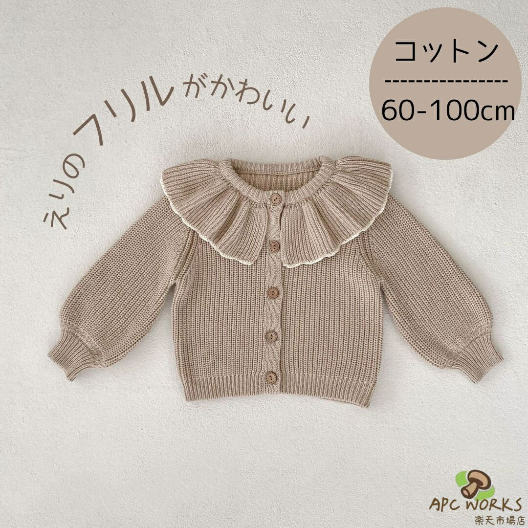 乐天商城 - 赤ちゃん カーディガン 女の子 ベビー ベビー服 赤ちゃん服 服 防寒 コットン フリル ベージュ フォーマル 上品 秋 秋冬 冬 子供服 綿 キッズ 子ども かわいい おしゃれ あったか 海外 韓国 おすすめ 出産祝い 姉妹 60 70 80 90 100