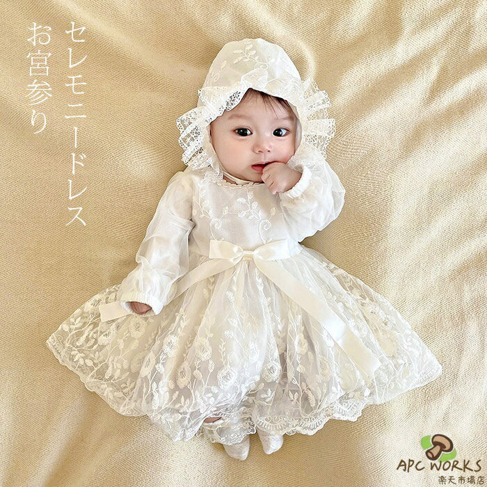 セレモニードレス &帽子セット ベビー ギフト 女の子 退院着 新生児 赤ちゃん お宮参りワンピース プレゼント 結婚式 女の子 レース ベビードレス 長袖 プリンセスセレモニードレス フォーマル ワンピース 出産祝い ベビー服