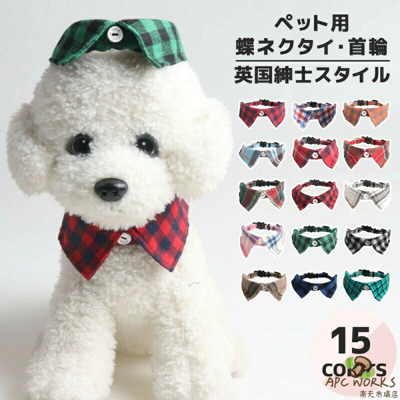 犬服 猫服 いぬ服 ねこ服 チェック柄 蝶ネクタイ付き 襟付き 首輪風 アクセサリー おしゃれ 英国紳士風 小型犬 中型犬 猫用 15色展開 調整可 ベル付き 着脱簡単 男の子 女の子兼用 ペットウェア ドッグウェア 誕生日 記念日 グッズ おもちゃ