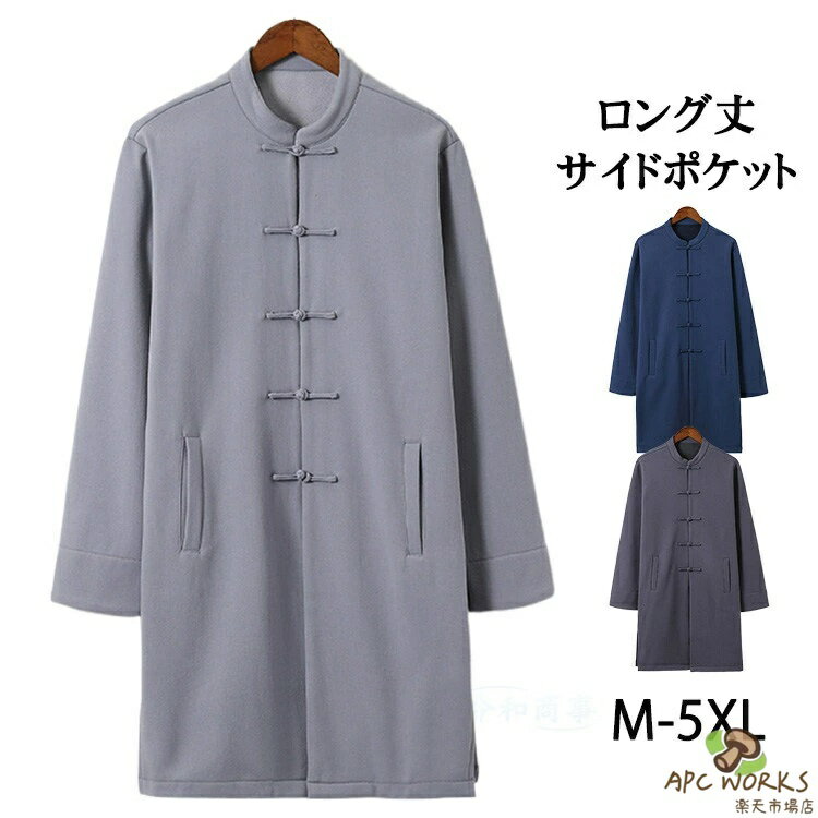 ロング羽織 チャイナ服 メンズ ロング カーディガン 着物 膝下 ロングコート 綿麻コート ジャケット 甚平 浴衣風 はおり カジュアル おしゃれ 春物 ロングジャケット チャイナ風 カンフーウェア ハーフコート アウター 無地 春秋