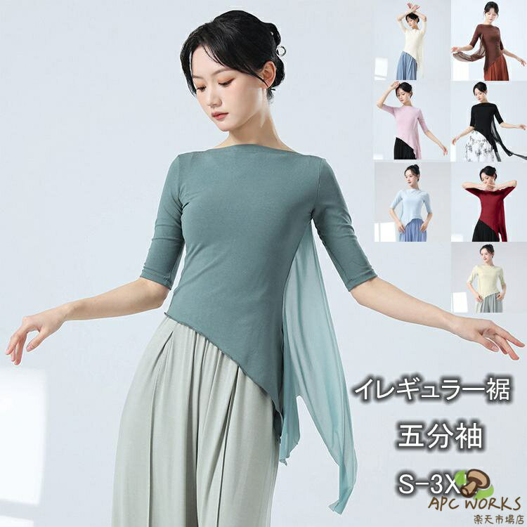 乐天商城 - Tシャツ レディース ダンス服 五分袖 イレギュラー裾 スリット クルーネック 飄逸 ダンストップス 古典ダンス衣装 古典舞踊 踊り衣装 クラシック舞踊 モダンダンス ダンスウェア レッスン着 舞台衣装 演出服 団体服 イベント衣装 ステージ衣装 練習着 発表会