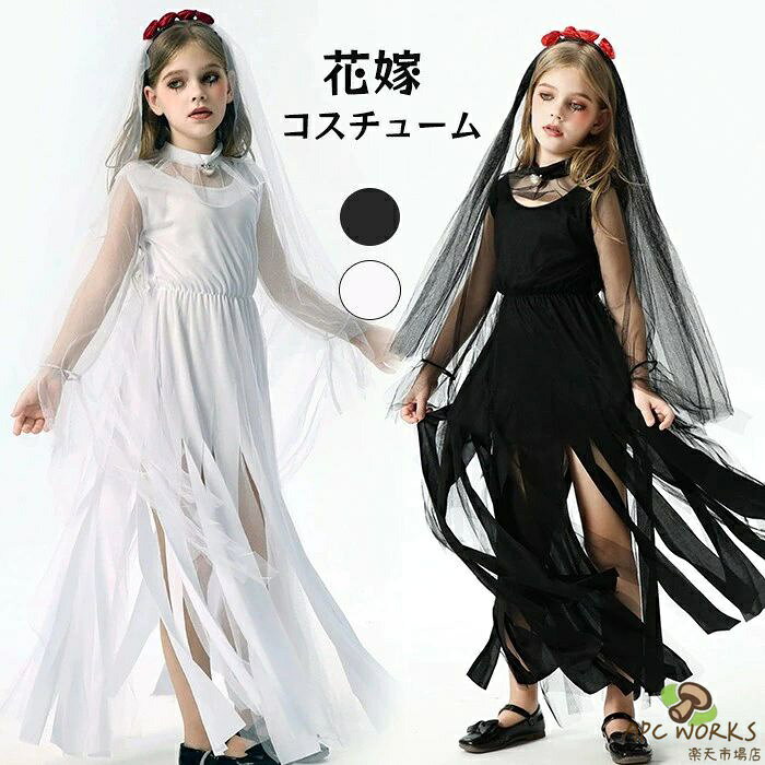 ハロウィン 仮装 花嫁 ゾンビ 花嫁ゾンビ 子供 可愛い ハロウィンコスプレ ゾンビ花嫁 ロング 大きいサイズ かわいい コスチューム ハロウィン仮装 コスプレ衣装 コスプレ仮装 ウェディングドレス コスプレ 衣装 コスプレハロウィン 白 黒 d7sa