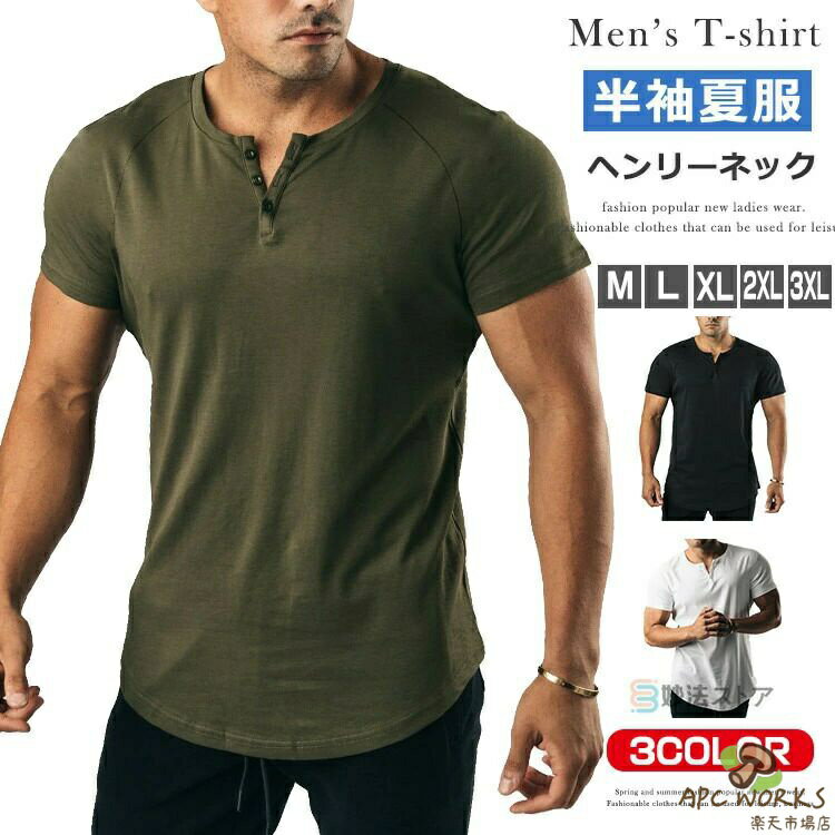 商品情報 商品名 半袖 Tシャツ ヘンリーネック tシャツ メンズ ラグランスリーブ トップス カットソー 無地 スポーツウェア 運動着 筋トレ ゴルフ フィットネス ジム トレーニングウェア 綿tシャツ ヘンリーネックtシャツ 白 tシャツ 黒 tシャツ オリーブ素材 コットン95% ポリウレタン5%カラー 黒|白|オリーブサイズ 各サイズの寸法については画像のサイズ表にご参照ください。生産国 中国包装について 環境保護の観点から、「簡易包装」を推進しております 明細書について 当店ではエコロジーと個人情報流出防止のため、ご指示の無い限り明細書を発行しておりません。 明細書を発行ご希望の場合は個別にらせていただきます。お手数おかけいたしますが、ご注文時に備考欄に明細書発行希望の旨、ご入力ください。配送について 当店は複数の保管倉庫を契約しており、複数商品をご注文の場合、商品保管倉庫により、それぞれ出荷する場合があります。 ※日時指定はることができません。在庫に関するお知らせ 当社では複数店舗を運営し他店舗でも販売しております為、万一、商品の品切れ等によりお届けできない場合、 またはお届けが遅れる場合がございます。その際には当方よりメールにてご連絡を差し上げま すが、あらかじめご下さいますようお願い致します。注意 ※日本サイズ表示ではなく、ご購入前にぜひともサイズ表をご確認ください。※機械による生産過程により、生地を織る際の糸の継ぎ目や多少のほつれなどが生じている場合がございます。※サイズは平置き、メジャー採寸を行っております。 実寸は商品によって若干の誤差が生じる場合がございます。予めごください。※お客様のご覧になられますパソコン機器及びモニタなどの違い、また室内、室外での撮影により実際の商品素材の色と相違する場合もありますのでご下さい。※※ベルト、飾りやインナーなどは含みません。