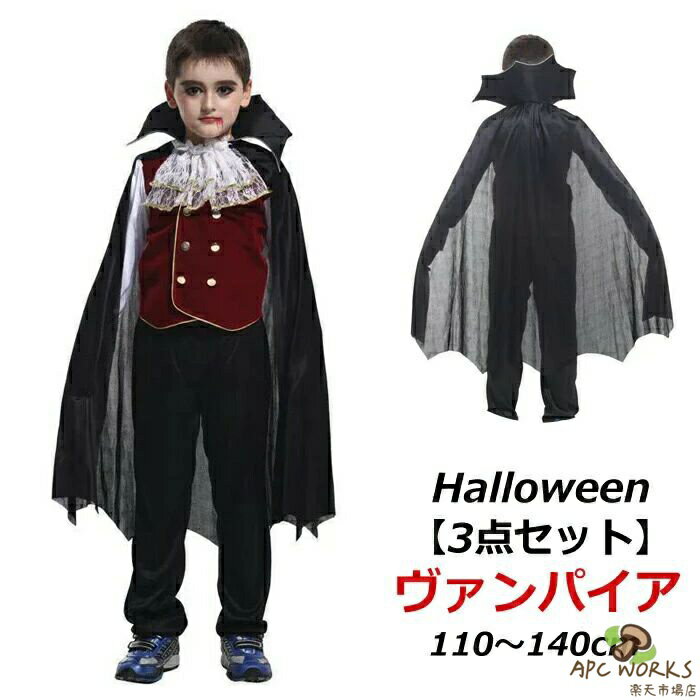 할로윈 의상 아이 뱀파이어 뱀파이어 소년 코스프레 악마 백작 박쥐 변장 나리키 가장 키즈 코스튬 3점 세트 초등학생 주니어 멋있는 110cm 120cm 140 시대극 이벤트 파티 문화제 연출복