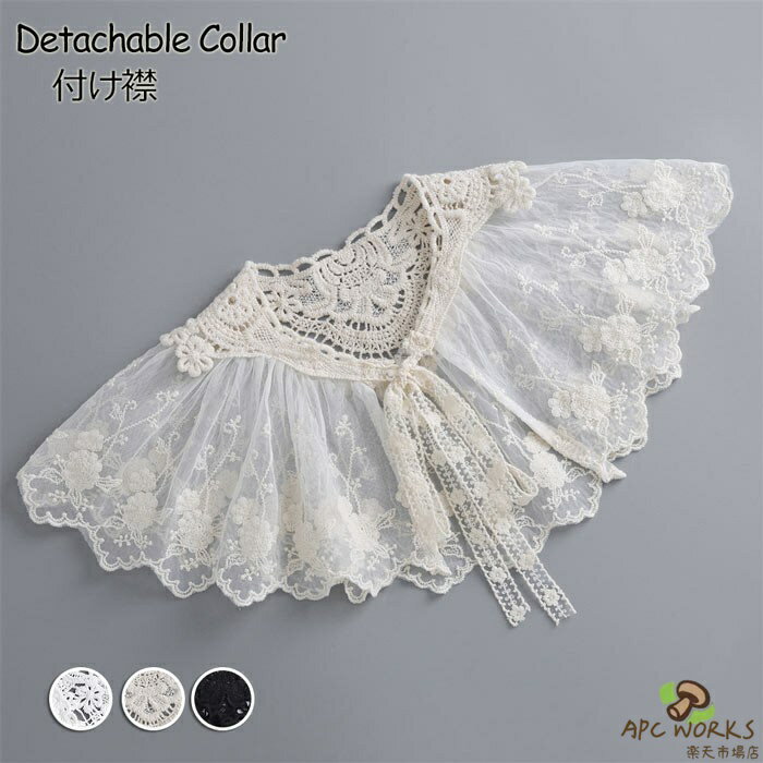 つけ襟 レディース 付け襟 レース チュール フリル ブラウス シャツ ロリータ ファッション小物 重ね着風 森ガール ベージュ ホワイト ブラック 大人 可愛い エレガント オールシーズン かわいい 20代 30代 40代 50代 母の日 プレゼント m3lc