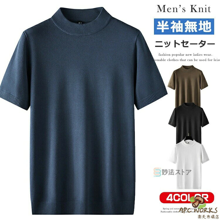 乐天商城 - 半袖ニット モックネック 半袖 メンズ 春夏 ニットセーター ニット セーター クルーネック ハイネック 2タイプ 無地 ニットtシャツ 大きいサイズ インナー ゴルフ オフィス カジュアル 紳士服 メンズファッション 大きいサイズ 7XL ゴルフセーター 仕事 サマーニット