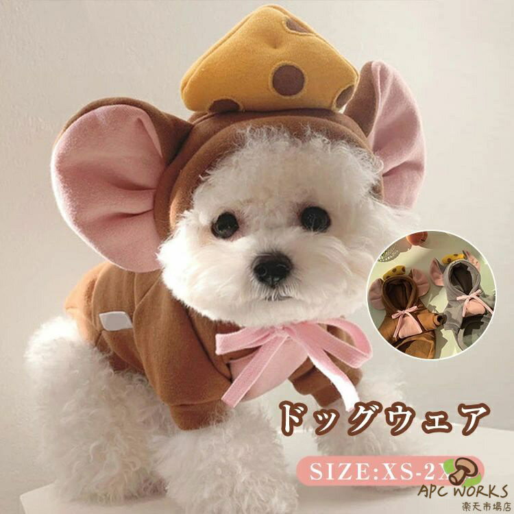 犬服 かわいい パーカー ペット服 ドッグウエア 猫服 コスプレ ジャケット パーカー スウェット フード付き 軽量 柔らかい トレーナー アウター 小型犬 散歩 お出かけ 抜け毛対策 防寒 秋冬 春 ハロウィン クリスマス 衣装