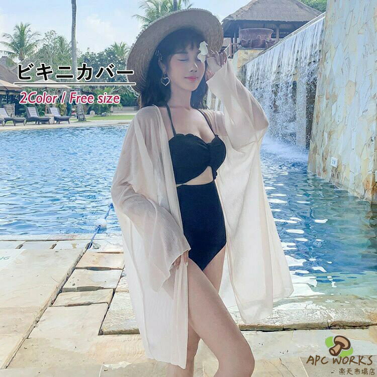 乐天商城 - ビキニカバー カーディガン 夏用 薄手 水着の上に着るビーチガウン 前開き レディース 日焼け対策 透け感 無地 冷房対策 アウター 羽織り リゾート 海水浴 ビーチ カジュアル 海外旅行 トップス コーデ 2色 ホワイト ベージュ フリーサイズ