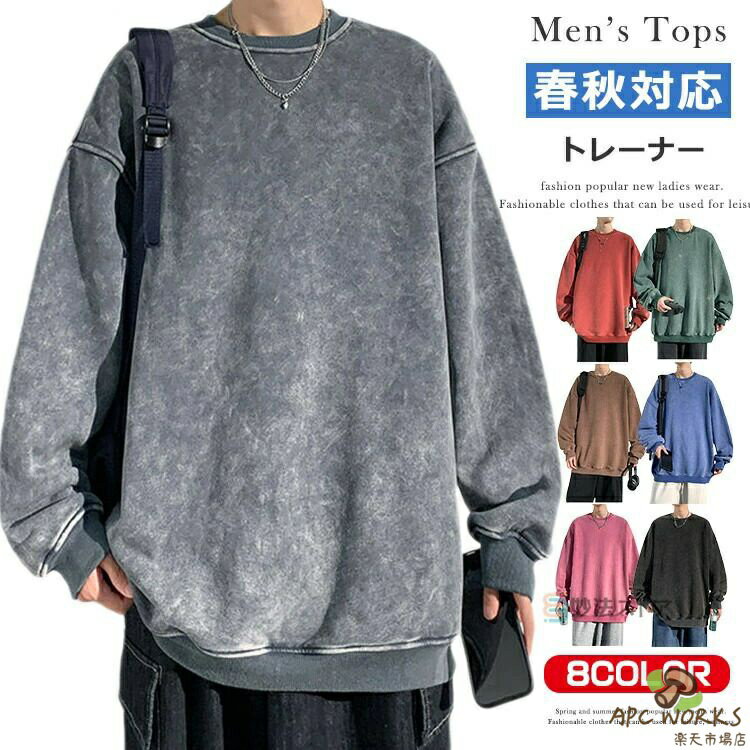 商品情報 商品名 トレーナー メンズ レディース 大きいサイズ 長袖 プルオーバー スウェット スエット ヴィンテージウォッシュ　レトロ スウェットトレーナー キャンプ ストリート ダンス おしゃれ ゆったり ユニセックス ペアルック素材 コットン65% ポリエステル35%カラー ブルー|パープル|丹色|コーヒー|チャコール|ピンク|グリーン|グレーサイズ 各サイズの寸法については画像のサイズ表にご参照ください。生産国 中国包装について 環境保護の観点から、「簡易包装」を推進しております 明細書について 当店ではエコロジーと個人情報流出防止のため、ご指示の無い限り明細書を発行しておりません。 明細書を発行ご希望の場合は個別にらせていただきます。お手数おかけいたしますが、ご注文時に備考欄に明細書発行希望の旨、ご入力ください。配送について 当店は複数の保管倉庫を契約しており、複数商品をご注文の場合、商品保管倉庫により、それぞれ出荷する場合があります。 ※日時指定はることができません。在庫に関するお知らせ 当社では複数店舗を運営し他店舗でも販売しております為、万一、商品の品切れ等によりお届けできない場合、 またはお届けが遅れる場合がございます。その際には当方よりメールにてご連絡を差し上げま すが、あらかじめご下さいますようお願い致します。注意 ※日本サイズ表示ではなく、ご購入前にぜひともサイズ表をご確認ください。※機械による生産過程により、生地を織る際の糸の継ぎ目や多少のほつれなどが生じている場合がございます。※サイズは平置き、メジャー採寸を行っております。 実寸は商品によって若干の誤差が生じる場合がございます。予めごください。※お客様のご覧になられますパソコン機器及びモニタなどの違い、また室内、室外での撮影により実際の商品素材の色と相違する場合もありますのでご下さい。※※ベルト、飾りやインナーなどは含みません。