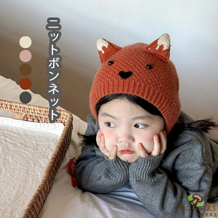 子供 帽子 ニット帽 ベビー キッズ ボンネット 子供用 冬 秋 シンプル 耳付き 帽子 女の子 男の子 キャップ 可愛い おしゃれ 子供帽子 ニットキャップ あご紐 お出かけ プレゼント 出産祝い 防風防寒 韓国風