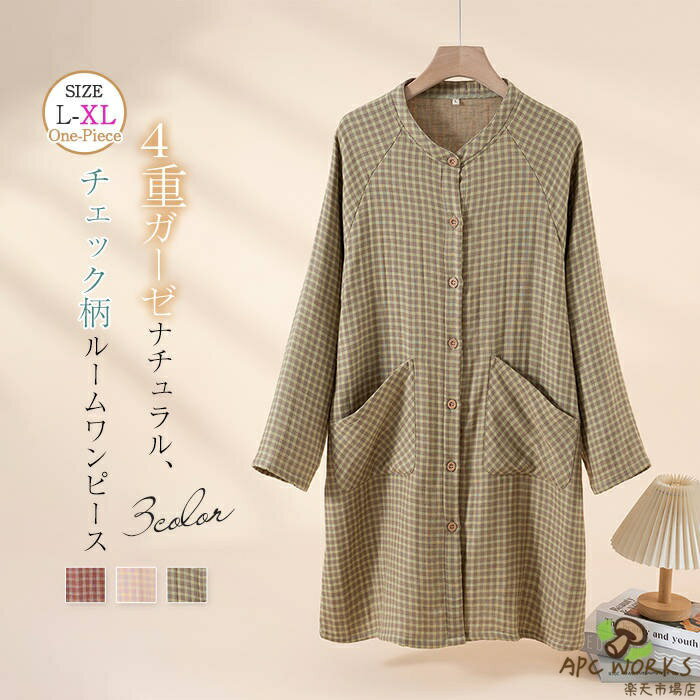 綿 四層ガーゼ ルームワンピース チェック柄 レディース 新作 ガーゼ ルームウエア クルーネック 前開き ネグリジェ 長袖 コットン パジャマ 春 秋 冬 羽織り ボタン ポケット 可愛い 部屋着 寝間着 大きいサイズ ホームウェア カジュアル 大人 睡眠 通気 快適 送料無料