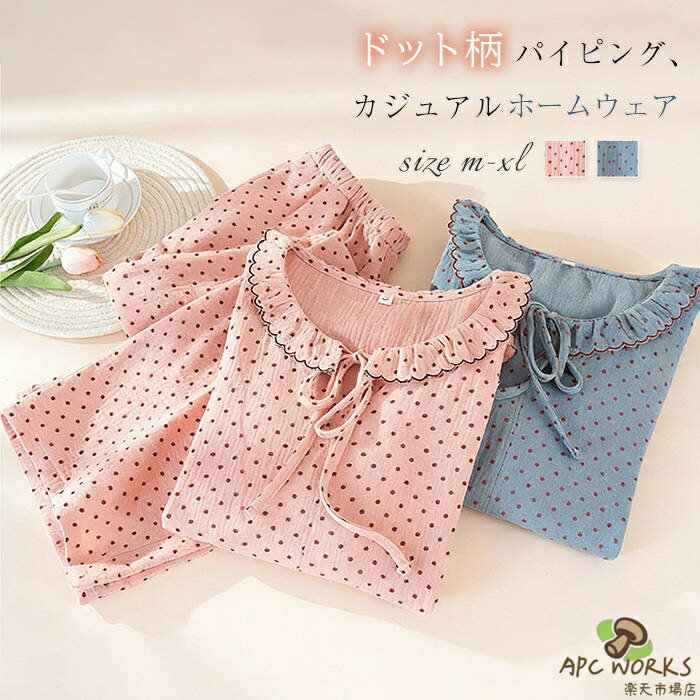 綿 ドット柄 ルームウェア レディース 新作 ラウンドネック 紐 フリル パジャマ 切り替え セットアップ 上下セット 2点セット 長袖 ホームウェア パンツ 春 秋 プルオーバー 寝間着 部屋着 ゆったり 体型カバー カジュアル ガーリー 大人 可愛い ナチュラル 送料無料