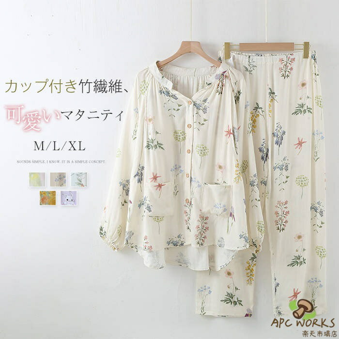 竹繊維 カップ付き マタニティ パジャマ レディース 新作 ルームウエア 花柄 ラウンドネック 妊娠 産後 授乳穴 フリル プリント 2点セット 上下セット 長袖 パンツ ロング 春 夏 秋 前開き ロングパンツ カジュアル ホームウェア 部屋着 寝間着 大人 快適 通気 送料無料