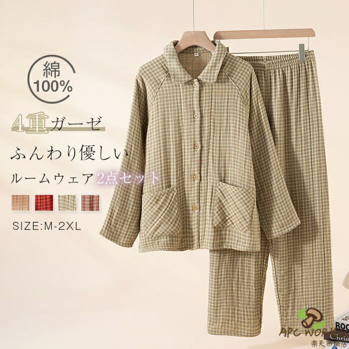 乐天商城 - 綿100 ルームウェア セットアップ レディース 四層ガーゼ 厚手 暖か 秋 冬 配色 チェツク柄 コットン ガーゼパジャマ ロングパンツ 長袖 上下セット 前開き 折り襟 ポケット付き 羽織り ゆったり 部屋着 寝巻き 寝間着 吸汗 通気 着心地 肌触り 柔軟 大人 上品 送料無料
