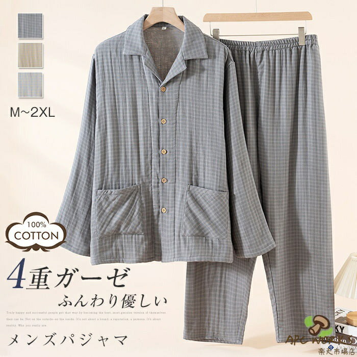 乐天商城 - 綿100% ルームウェア セットアップ メンズ 四層ガーゼ 厚手 暖か 秋 冬 春 コットン ガーゼパジャマ メンズパジャマ 前開き 長袖 ロングパンツ 上下セット 2点セット チェツク柄 ゆったり 部屋着 寝巻き 寝間着 吸汗 通気 着心地 肌触り 柔軟 大人 男性 紳士 送料無料