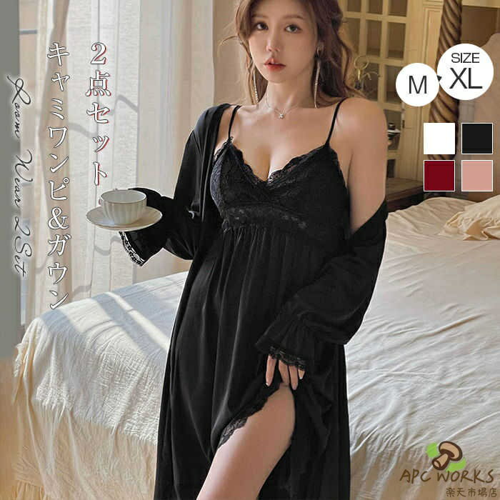 ルームウェア 2点セット ネグリジェ パジャマ キャミソール ワンピース レディース ガウン 前開き セクシー ナイトガウン 長袖 薄手 春 夏 シルク風 ロング レース サテン風 部屋着 ランジェリー 可愛い ナイトウエア ギフト プレゼント セクシー 送料無料