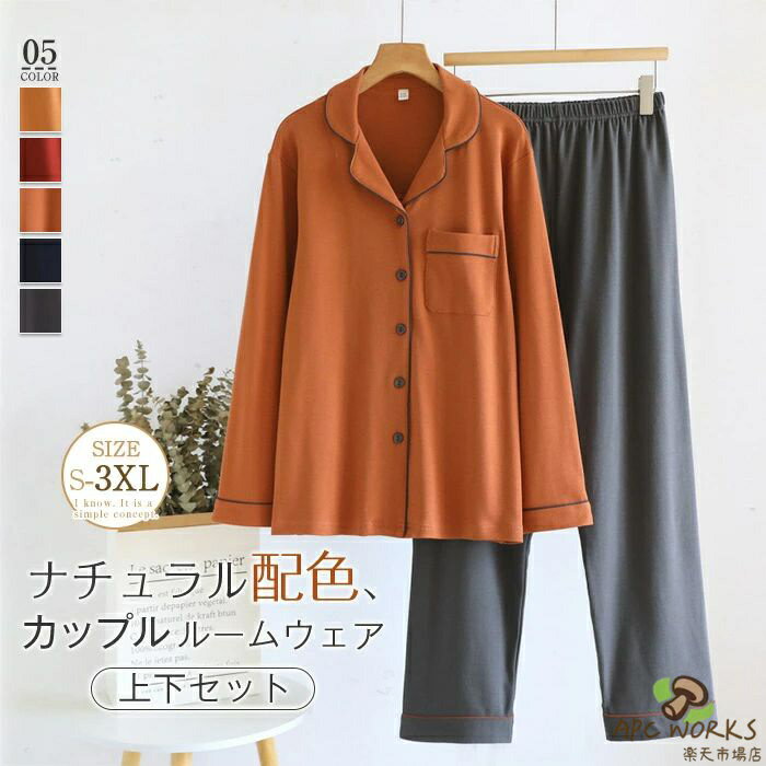綿 ルームウェア セットアップ 配色 レディース メンズ 新作 折り襟 長袖 無地 春 秋 冬 ロングパンツ 2点セット パジャマ 厚手 上下セット バイカラー ペアパジャマ 前開き 大きいサイズ ゆったり 部屋着 カジュアル シンプル 男女 寝間着 大人 日常 お出かけ 送料無料