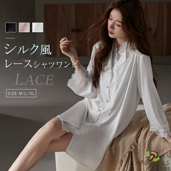 パジャマ レディース サテン調 シャツワンピース ナイトウェア ワンピース 七分袖 ルームウェア シルクタッチ 春 夏 レース切り替え かわいい おしゃれ 前開き リラックス ルームワンピース シルクタッチ サテン ランジェリー 光沢 涼感 肌触り 通気性 セクシー シャツ風