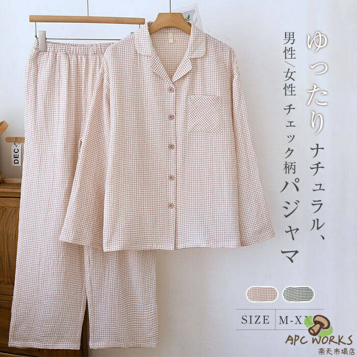 綿 ガーゼ ペアパジャマ チェック柄 レディース メンズ 新作 ルームウェア 折り襟 セットアップ コットン 2点セット 上下セット ロングパンツ 長袖 春 秋 薄手 前開き ゆったり 部屋着 男 女 お揃い ポケット カジュアル シンプル ナチュラル 寝間着 大人 通気 送料無料
