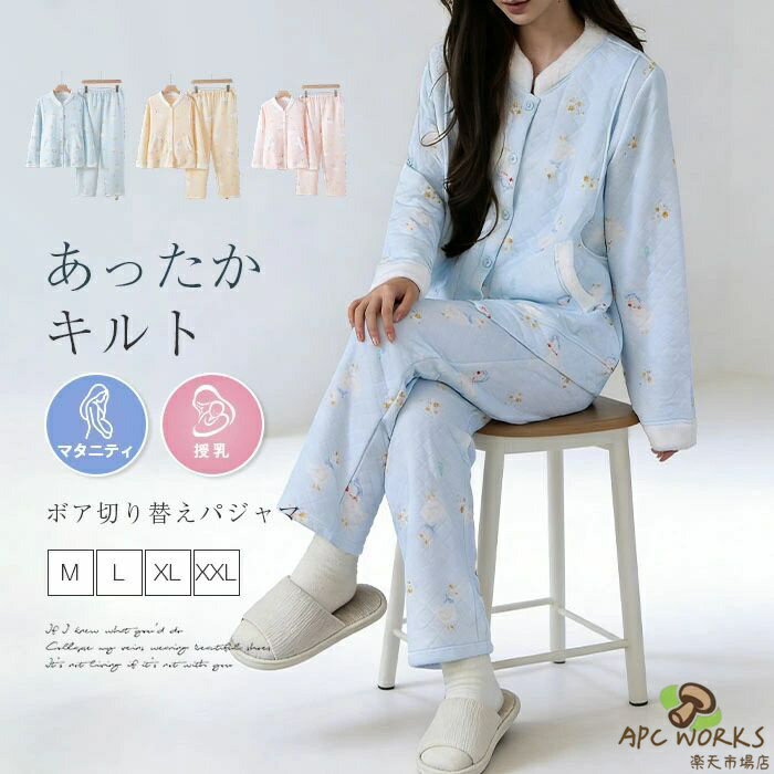 乐天商城 - マタニティ パジャマ 綿100 キルト 長袖 授乳服 前開き ボタン ルームウェア マタニティパジャマ パンツ 入院 かわいい 上下セット 2点セット コットン 中綿 3層 キルティング 授乳パジャマ 授乳 妊娠 産後 出産 入院準備 ボア 切り替え 可愛い 総柄 秋 冬 あったか