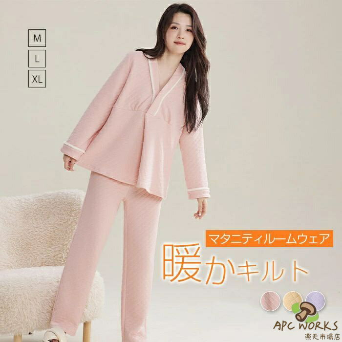 乐天商城 - マタニティ パジャマ 綿100 キルト 長袖 授乳服 前開き vネック ルームウェア マタニティパジャマ パンツ 入院 かわいい 上下セット 2点セット コットン 中綿 キルティング 授乳パジャマ 授乳 妊娠 産後 出産 スナップボタン 可愛い 切り替え 秋 冬 あったか 送料無料