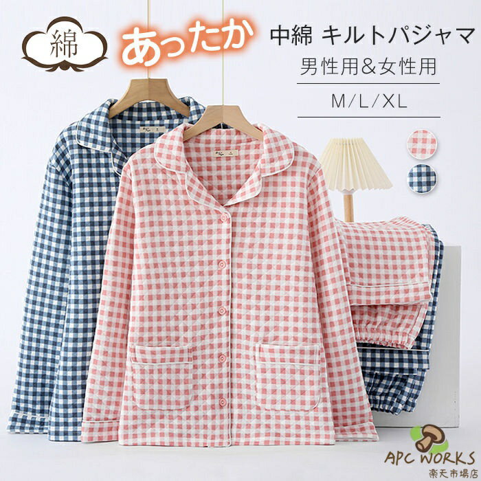 綿あったか 中わたキルトパジャマ キルト パジャマ レディース メンズ 厚手 中綿 ルームウェア 部屋着 室内着 パジャマ 上下 2点セット 長袖 ロングパンツ あったか キルティング 中綿入り キルトパジャマ 綿 吸湿発熱 綿100％ 冬 秋冬 カップル チェック柄 送料無料