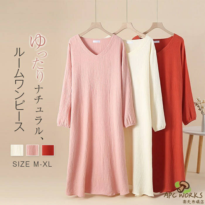 綿 ダブルガーゼ ルームウエア ワンピース レディース 新作 Vネック ネグリジェ 無地 ガーゼコットン 長袖 ガーゼ コットン バスローブ 春 夏 秋 プルオーバー ルームワンピース 可愛い 寝間着 大きいサイズ ホームウェア 部屋着 お風呂 大人 通気 快適 睡眠 送料無料