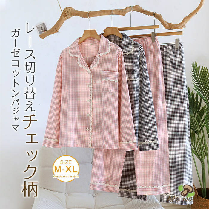 綿 ルームウェア セットアップ チェック柄 レディース 新作 レース 折り襟 ガーゼ 薄手 ロングパンツ 長袖 コットン パジャマ 2点セット 上下セット 春 夏 秋 前開き 羽織り ゆったり ホームウェア ナチュラル カジュアル ガーリー 部屋着 寝間着 大人 通気 送料無料