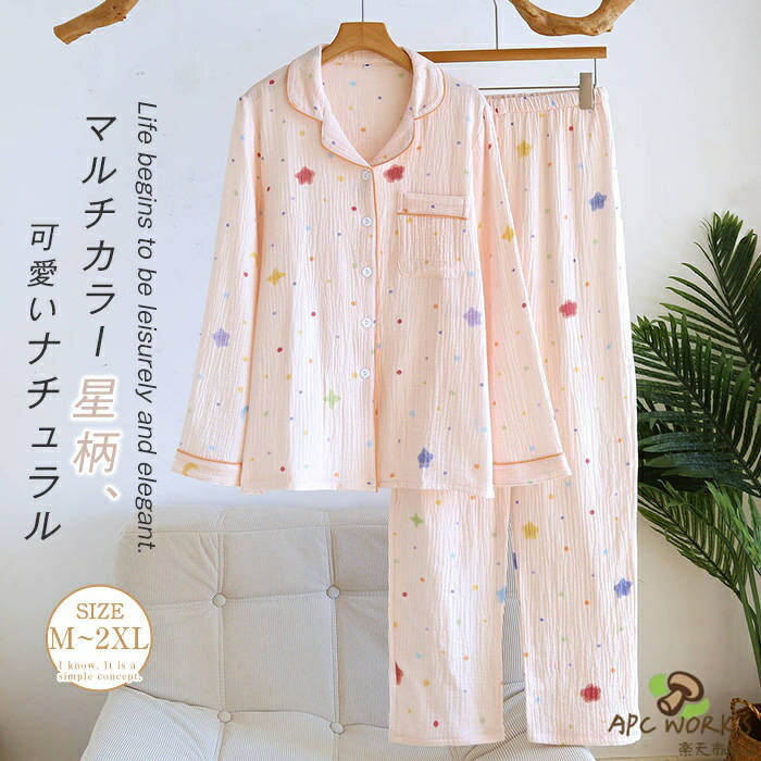 乐天商城 - 綿 ガーゼ セットアップ 星柄 ルームウエア レディース 新作 上下セット 2点セット 折り襟 長袖 ロングパンツ バイカラー パンツ パジャマ 春 秋 ガーゼパジャマ 薄手 大きいサイズ 体型カバー カジュアル ガーリー ホームウェア 部屋着 寝間着 大人 ナチュラル 送料無料